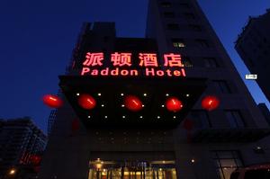 北京萬柳派頓酒店