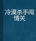 冷漠殺手闖情關