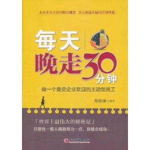 每天晚走30分鐘：做一個最受企業歡迎的主動型員工