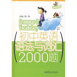 國中英語語法與辭彙2000題