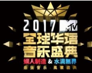 MTV全球華語音樂盛典