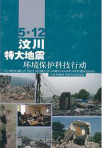 5·12汶川特大地震：環境保護科技行動