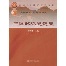 中國政治思想史[呂振羽創作政治作品]