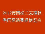 2012德國法蘭克福秋季國際消費品博覽會