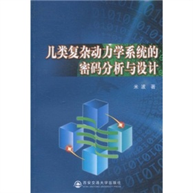 幾類複雜動力學系統的密碼分析與設計