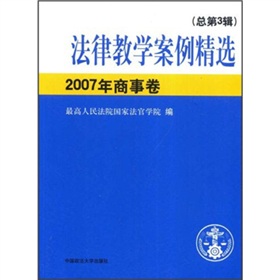 法律教學案例精選：2007年商事卷