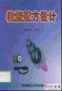 《橡膠配方設計》