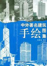 中外著名建築手繪圖集