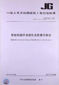 鋼結構超音波探傷及質量分級法