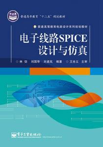 電子線路SPICE設計與仿真