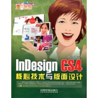 InDesignCS4核心技術與版面設計