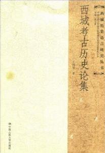 西域考古歷史論集