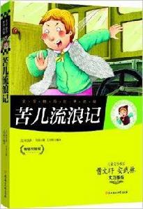 名家推薦世界名著：苦兒流浪記