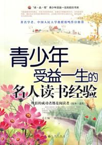 《青少年受益一生的名人讀書經驗》