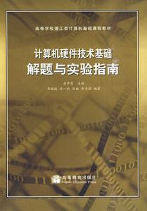 計算機硬體技術基礎解題與實驗指南