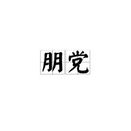 朋黨[詞語釋義]