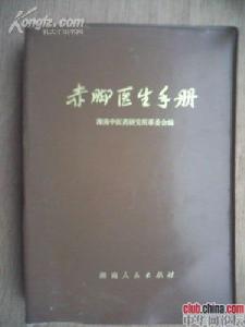 赤腳醫生手冊