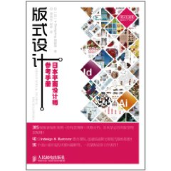 版式設計：日本平面設計師參考手冊