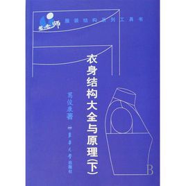 中葛老師服裝結構系列工具書·衣身結構大全與原理