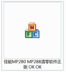 mp288印表機清零軟體