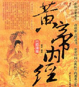 《內經知要》