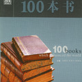 影響世界的100本書