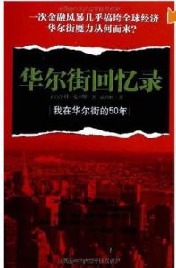 華爾街回憶錄：我在華爾街的50年