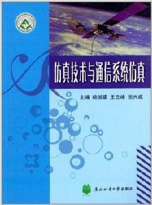 仿真技術與通信系統仿真