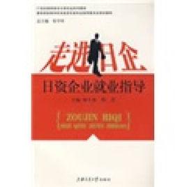 走進日企[上海交通大學出版社出版圖書]