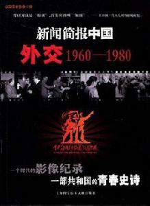 外交1960-1980