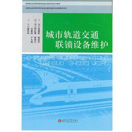 城市軌道交通聯鎖設備維護