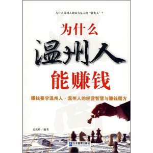 《為什麼溫洲人能賺錢》