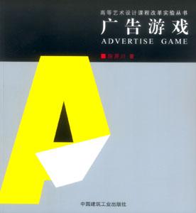 廣告遊戲[中國建築工業出版社2009年出版圖書]