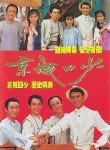 京城四少[1991劉德凱、俞小凡主演台灣電視劇]