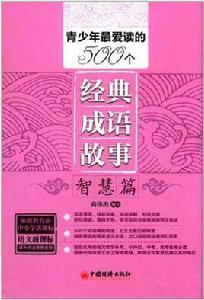 青少年最愛讀的500個經典成語故事