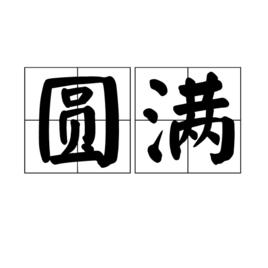 圓滿[詞語概念]