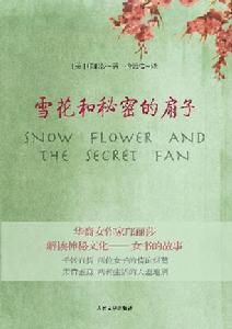 《雪花和秘密的扇子》