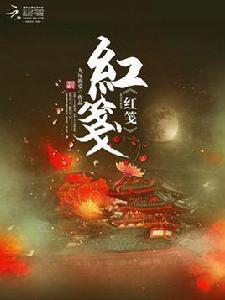 紅箋[騰訊文學網旗下雲起書院網路小說]