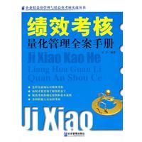 《績效考核量化管理全案手冊》