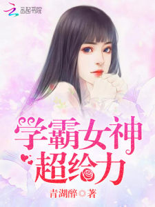 《學霸女神超給力》