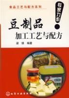 《豆製品加工工藝與配方》