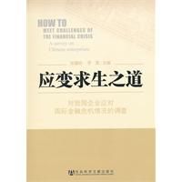 應變求生之道：對我國企業應對國際金融危機情況的調查