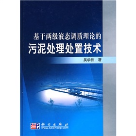 基於兩極液態調質理論的污泥處理處置技術