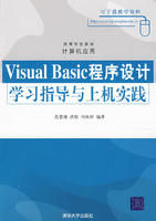 《VisualBasic程式設計學習指導與上機實踐》