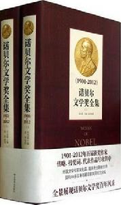 諾貝爾文學獎全集[北京燕山出版社2012年版圖書]