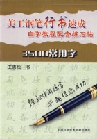 美工鋼筆行書速成自學教程配套練習貼3500常用字