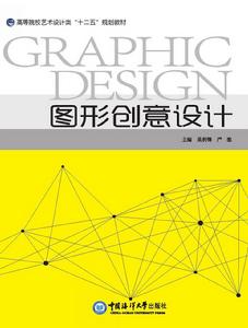 圖形創意設計[吳利鋒創作中國海洋大學出版社出版圖書]