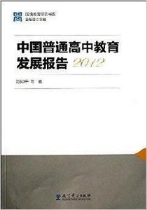 中國普通高中教育發展報告