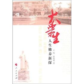 《大學生人生修養新探》