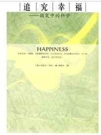 《追究幸福：微笑中的科學》